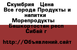 Скумбрия › Цена ­ 53 - Все города Продукты и напитки » Морепродукты   . Башкортостан респ.,Сибай г.